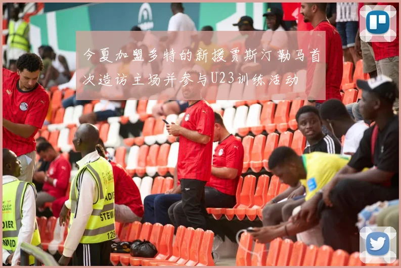 今夏加盟多特的新援贾斯汀勒马首次造访主场并参与U23训练活动