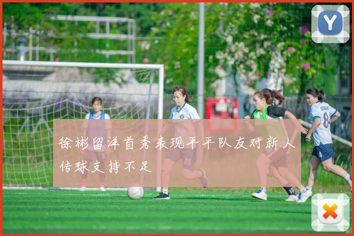 徐彬留洋首秀表现平平队友对新人传球支持不足