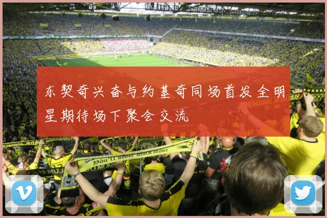 东契奇兴奋与约基奇同场首发全明星期待场下聚会交流